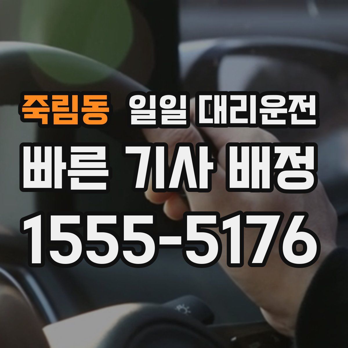 죽림동 일일 대리운전