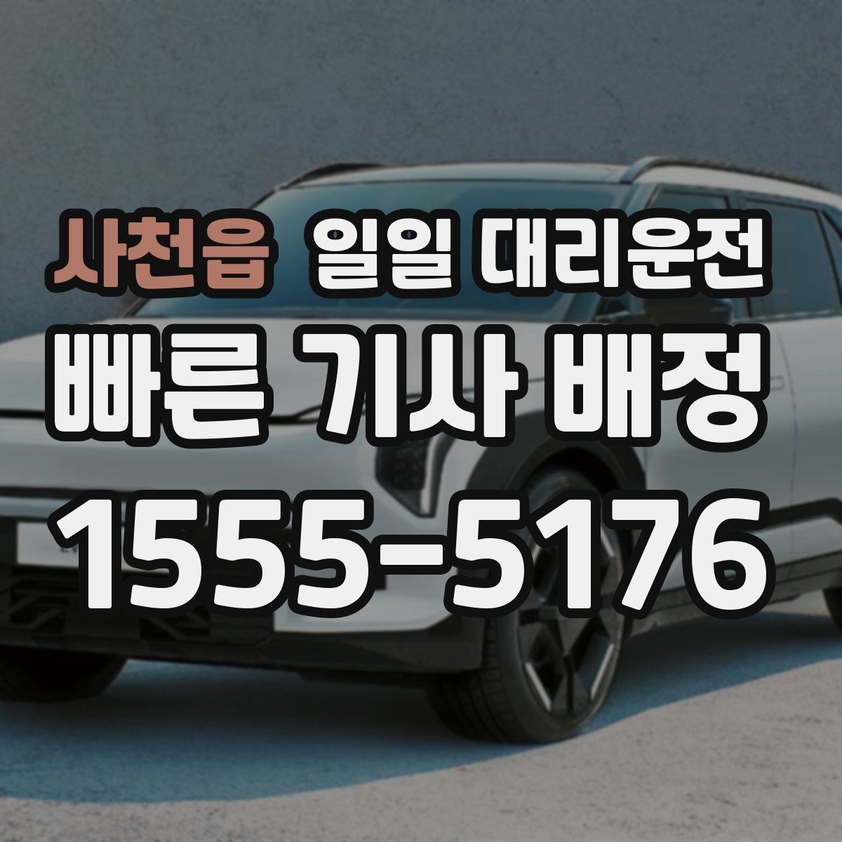 사천읍 일일 대리운전