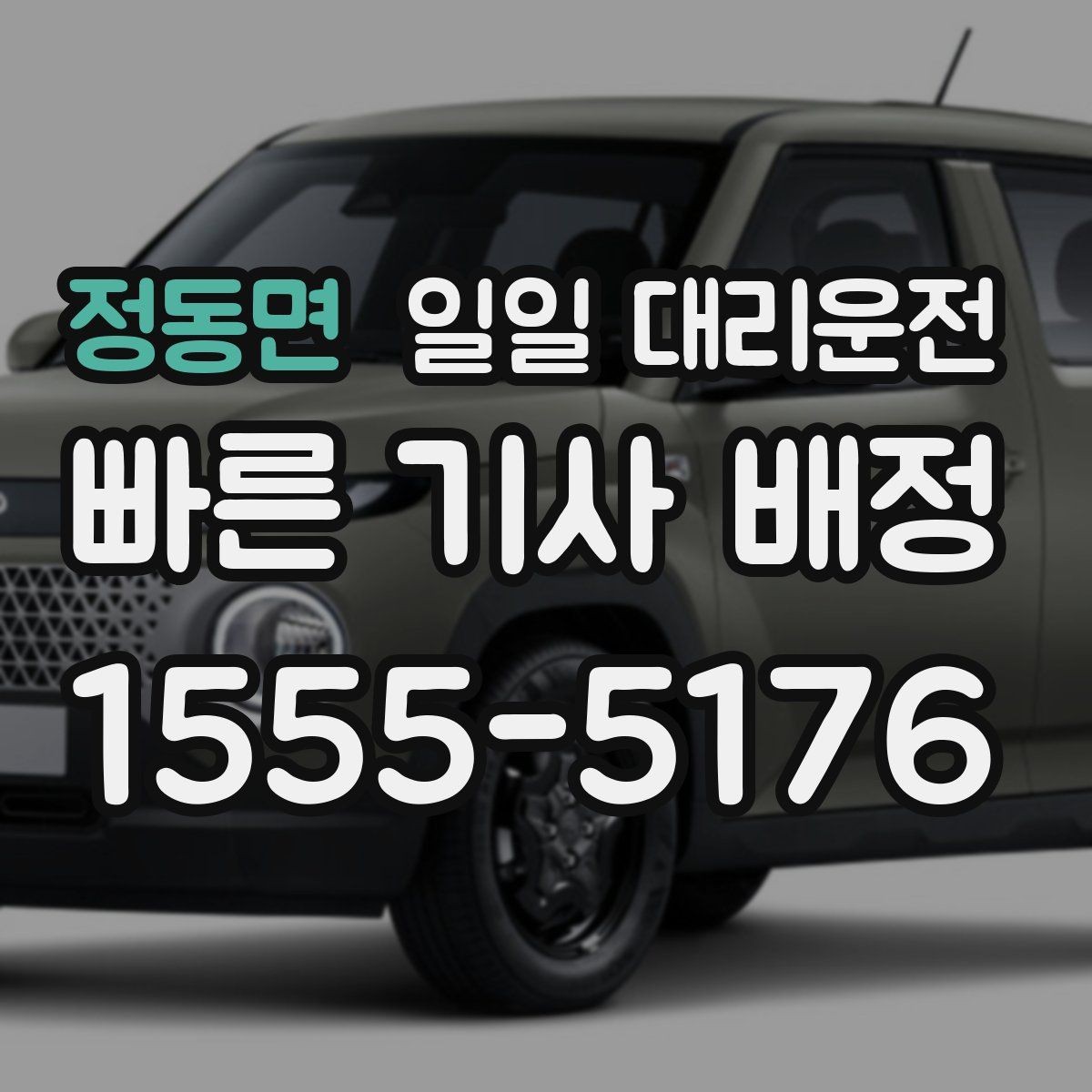 정동면 일일 대리운전 이용 과정에서 자주 생기는 궁금증