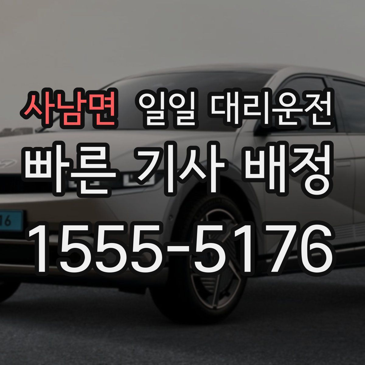사남면 일일 대리운전