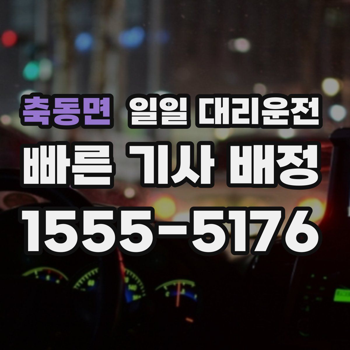 축동면 일일 대리운전