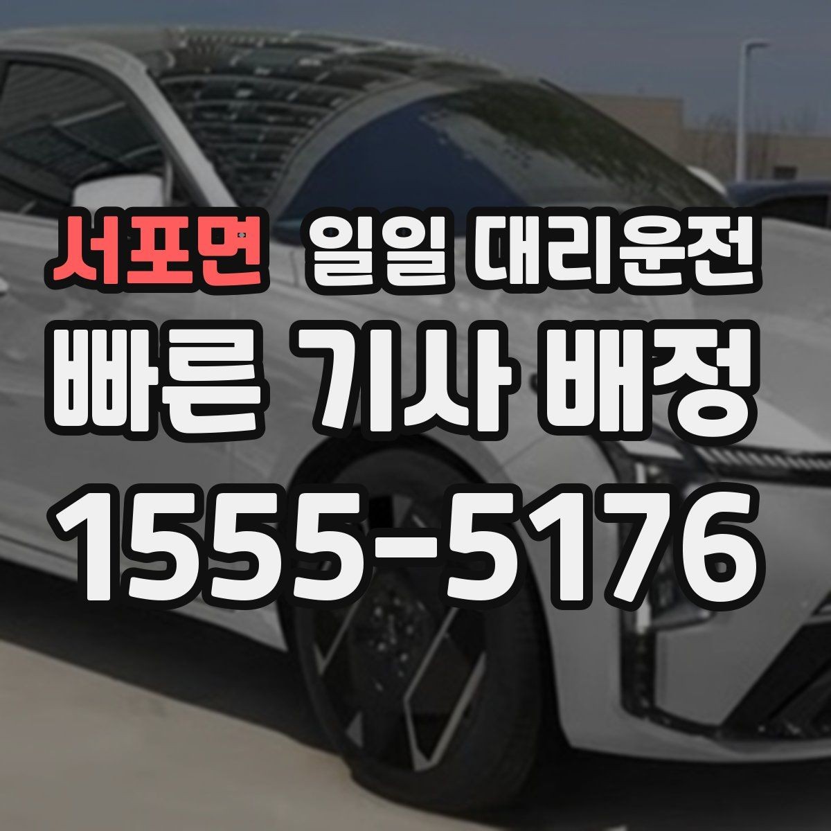 서포면 일일 대리운전 음주 후 귀가할 때 꼭 살펴볼 점