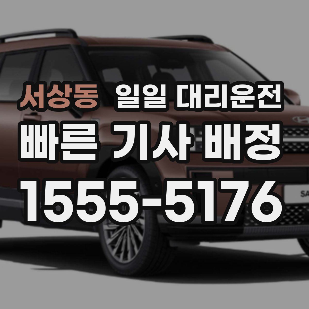서상동 일일 대리운전