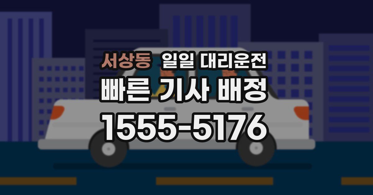 서상동 일일 대리운전