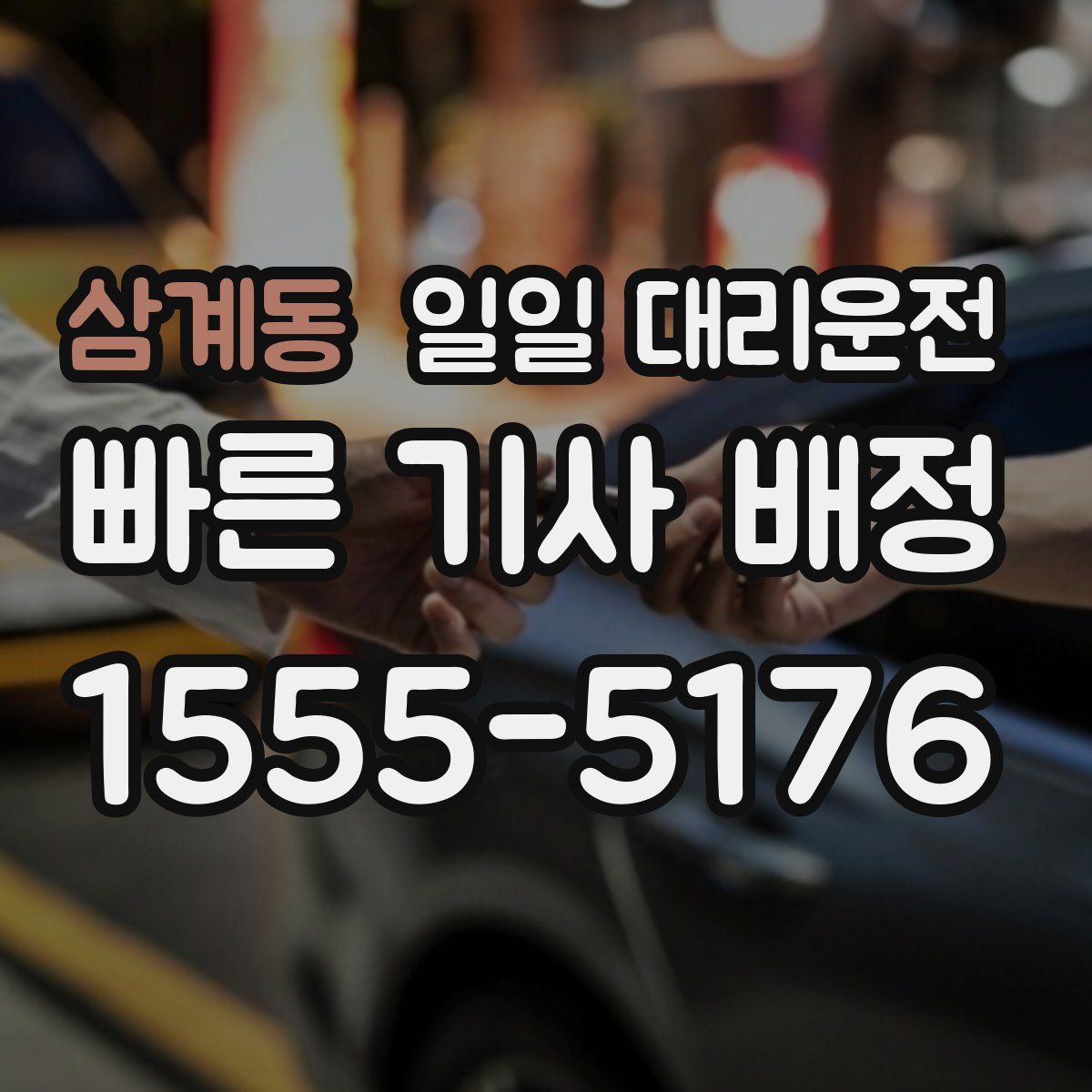 삼계동 일일 대리운전