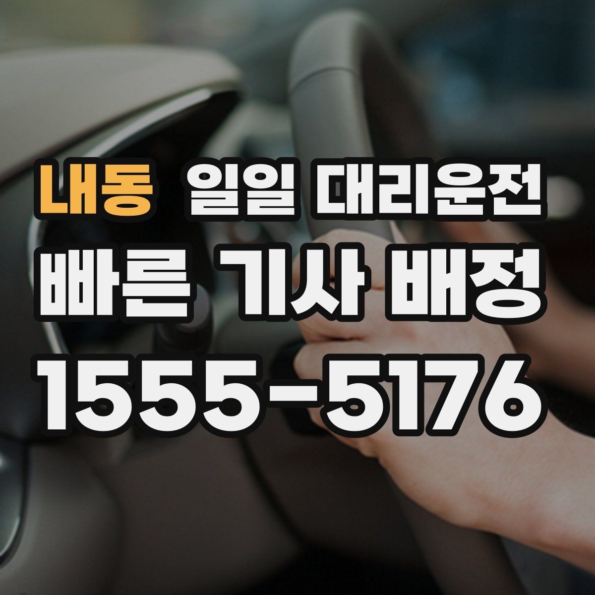 내동 일일 대리운전 비용이 생각보다 달라지는 이유