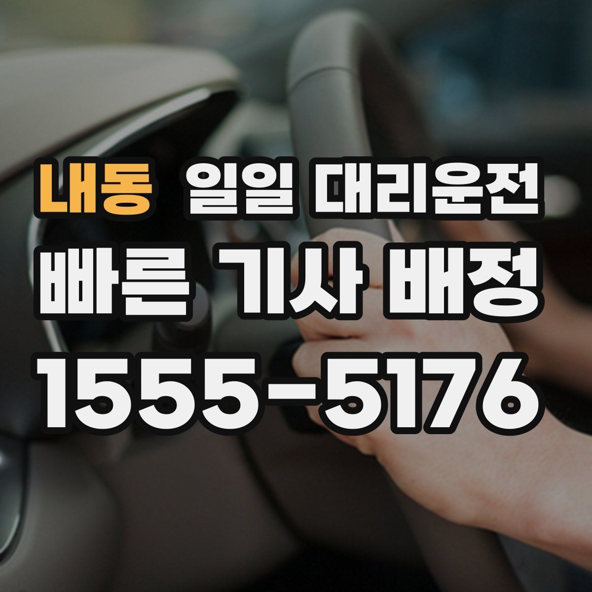 내동 일일 대리운전