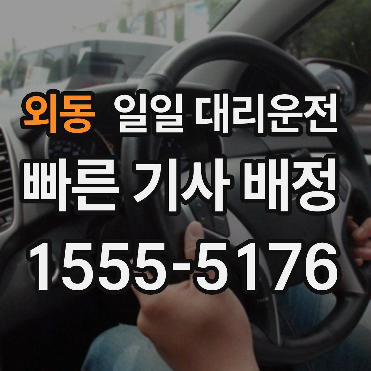 외동 일일 대리운전