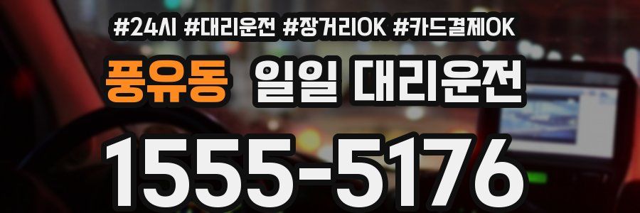 풍유동 일일 대리운전