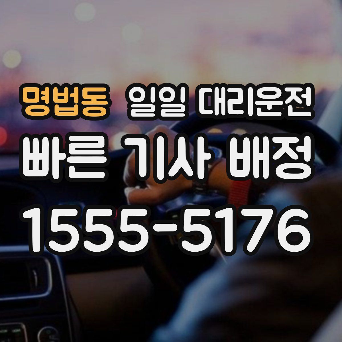 명법동 일일 대리운전