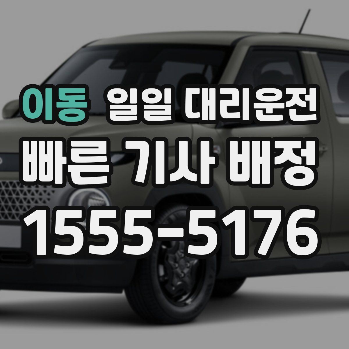 이동 일일 대리운전 서비스 신청 방법과 주의점