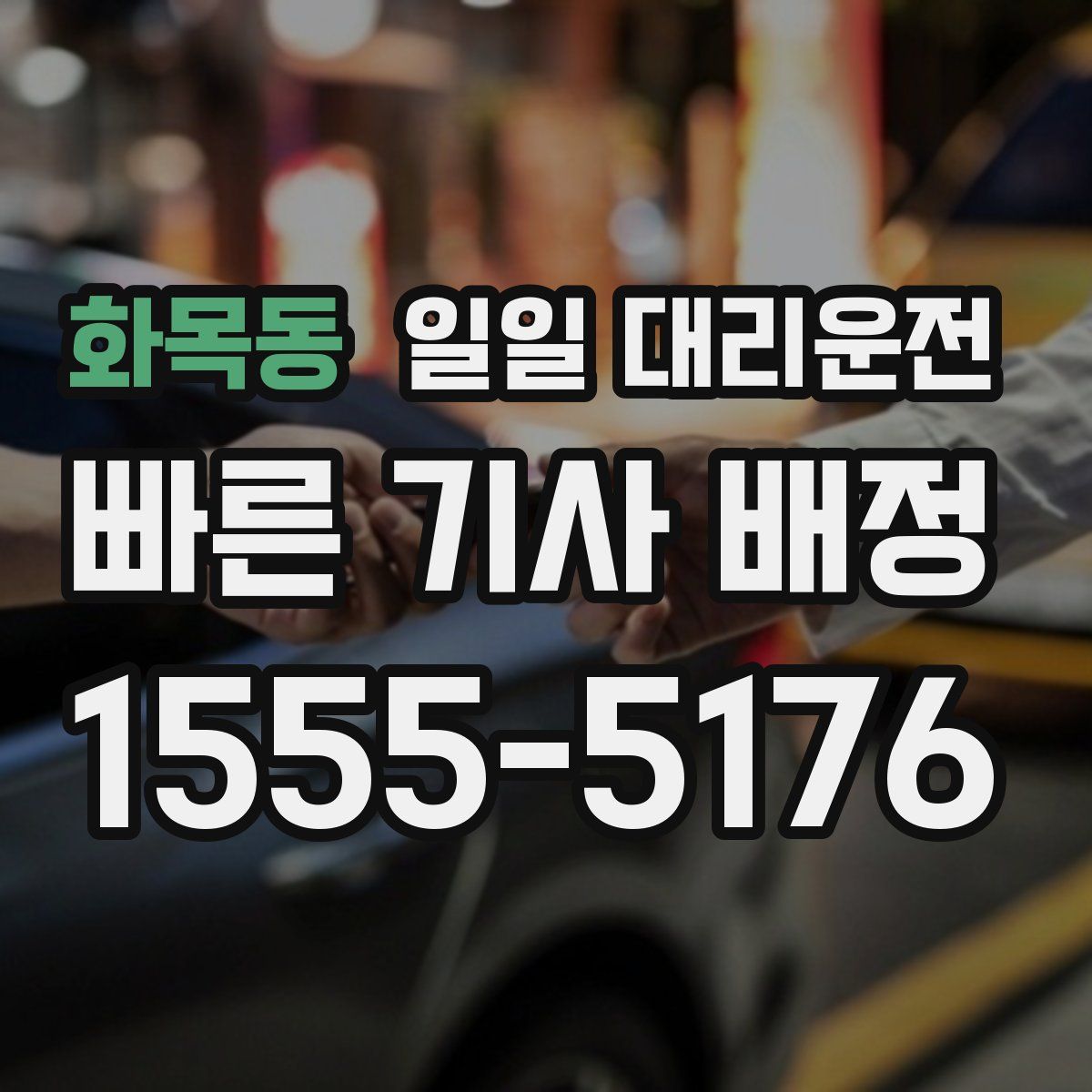 화목동 일일 대리운전