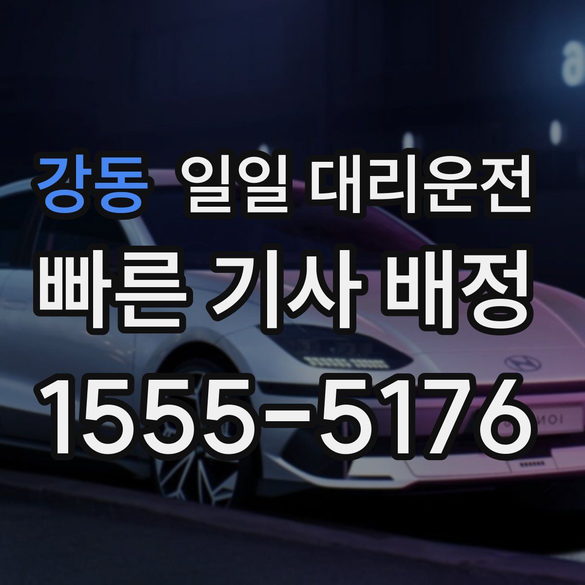강동 일일 대리운전