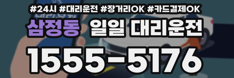삼정동 일일 대리운전