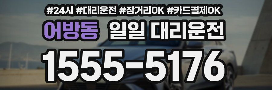 어방동 일일 대리운전