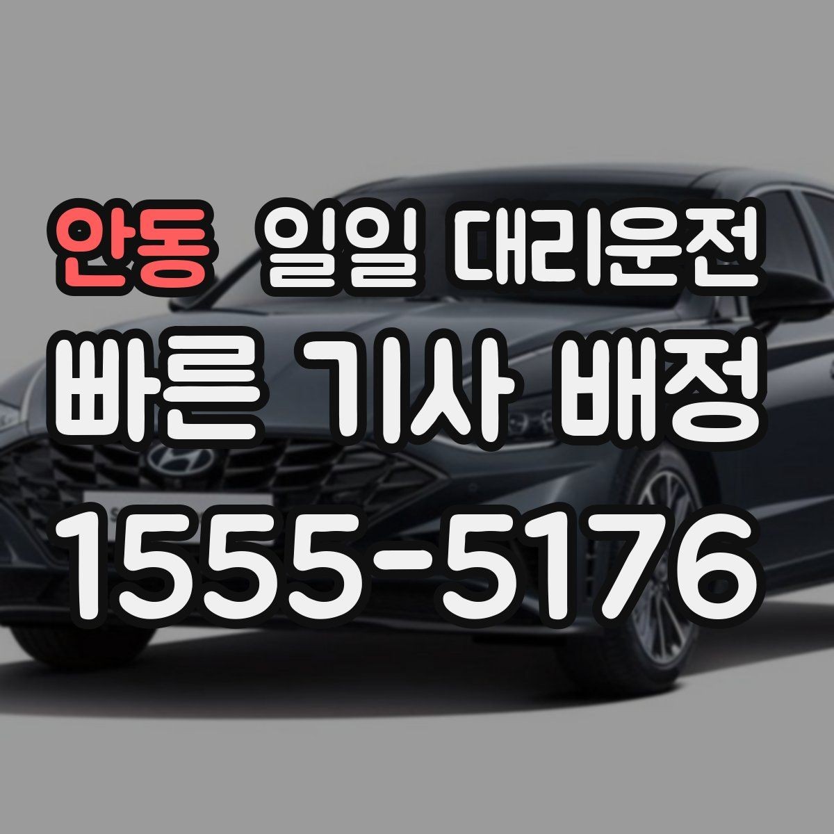 안동 일일 대리운전 이용 만족도를 높이는 사전 준비
