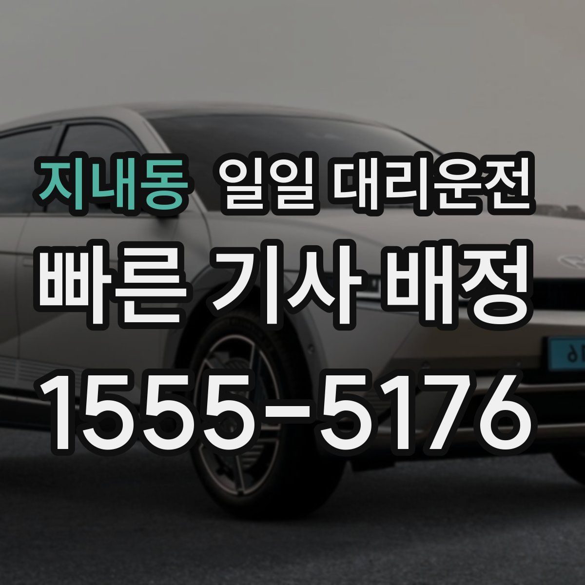 지내동 일일 대리운전