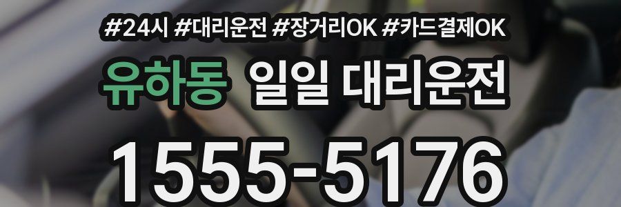 유하동 일일 대리운전