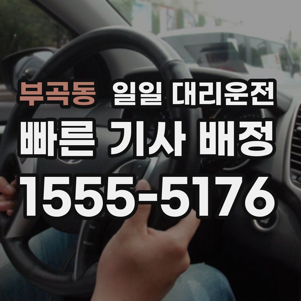 부곡동 일일 대리운전