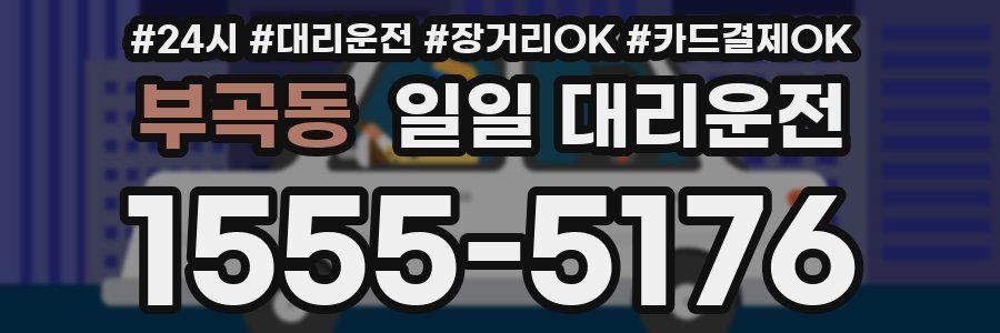 부곡동 일일 대리운전