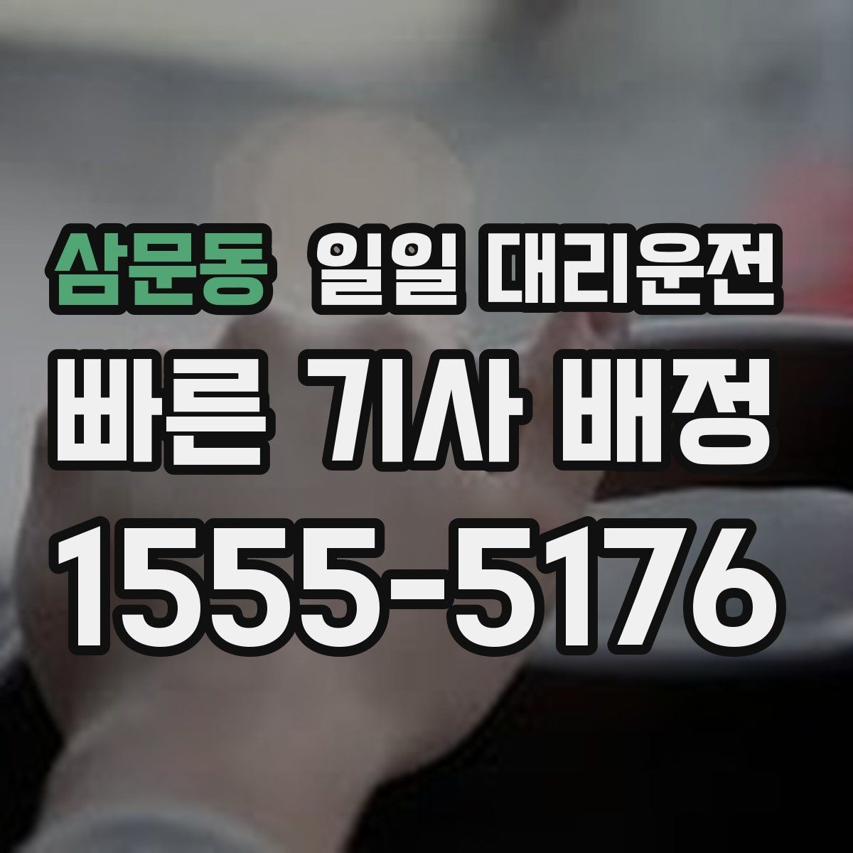 삼문동 일일 대리운전 안전하게 맡기기 위한 기본 수칙