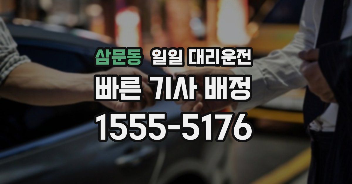 삼문동 일일 대리운전