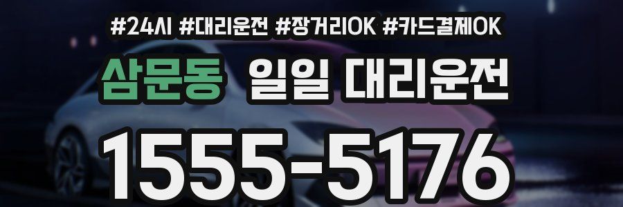 삼문동 일일 대리운전