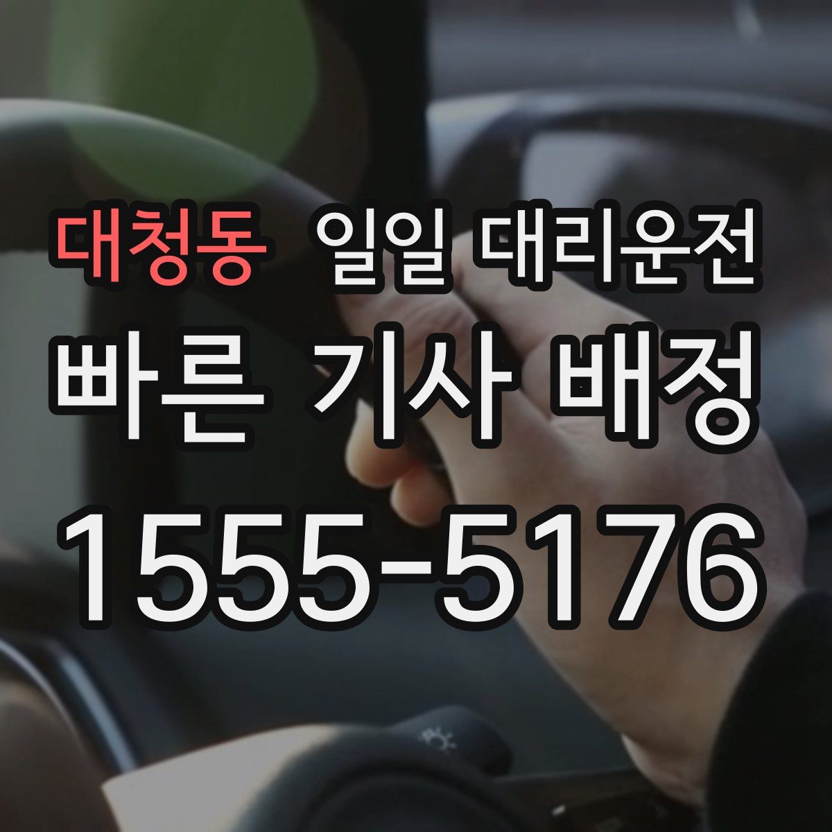 대청동 일일 대리운전