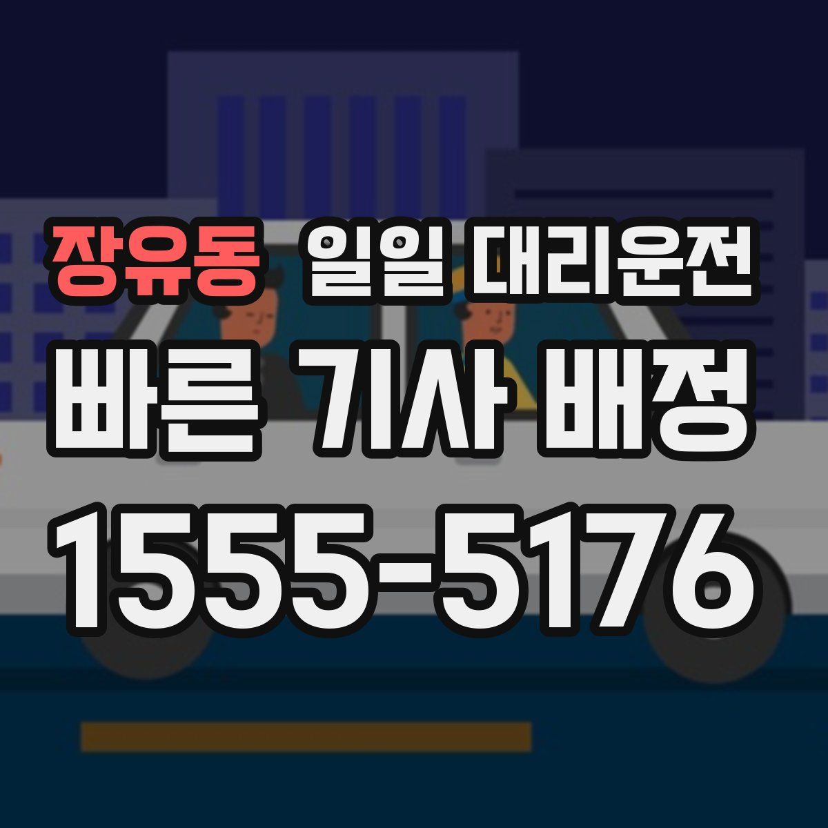 장유동 일일 대리운전