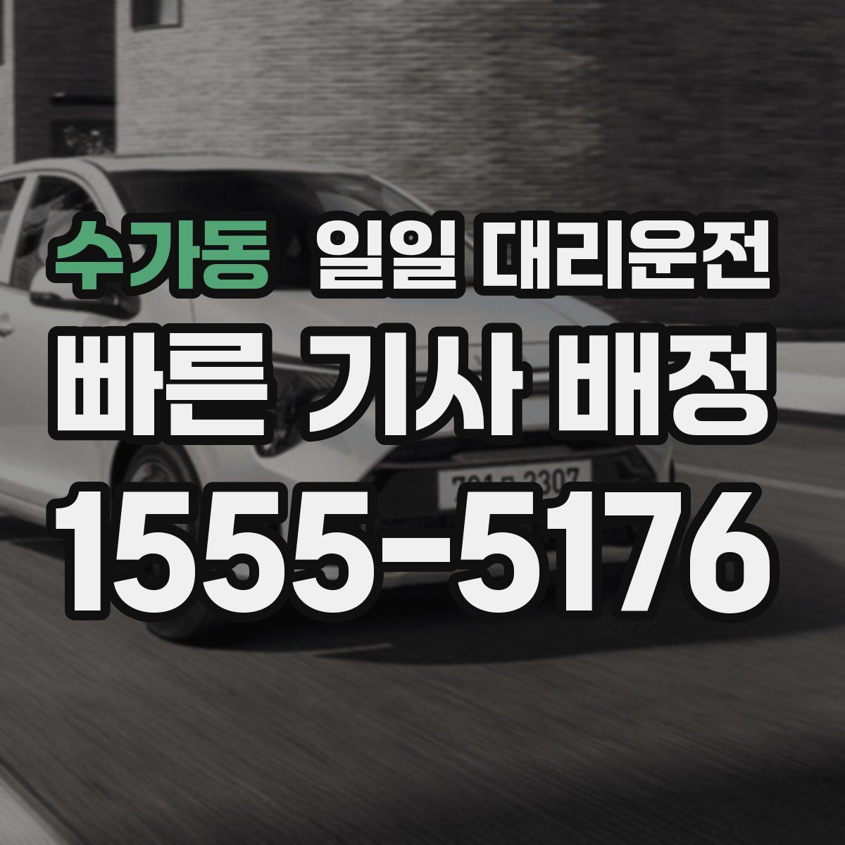 수가동 일일 대리운전