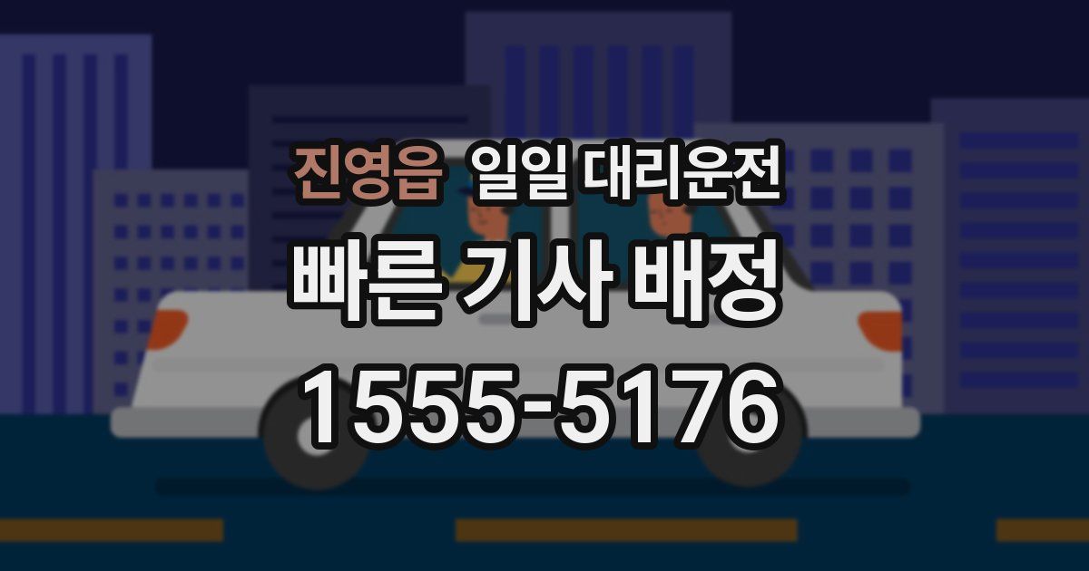 진영읍 일일 대리운전