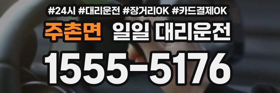 주촌면 일일 대리운전