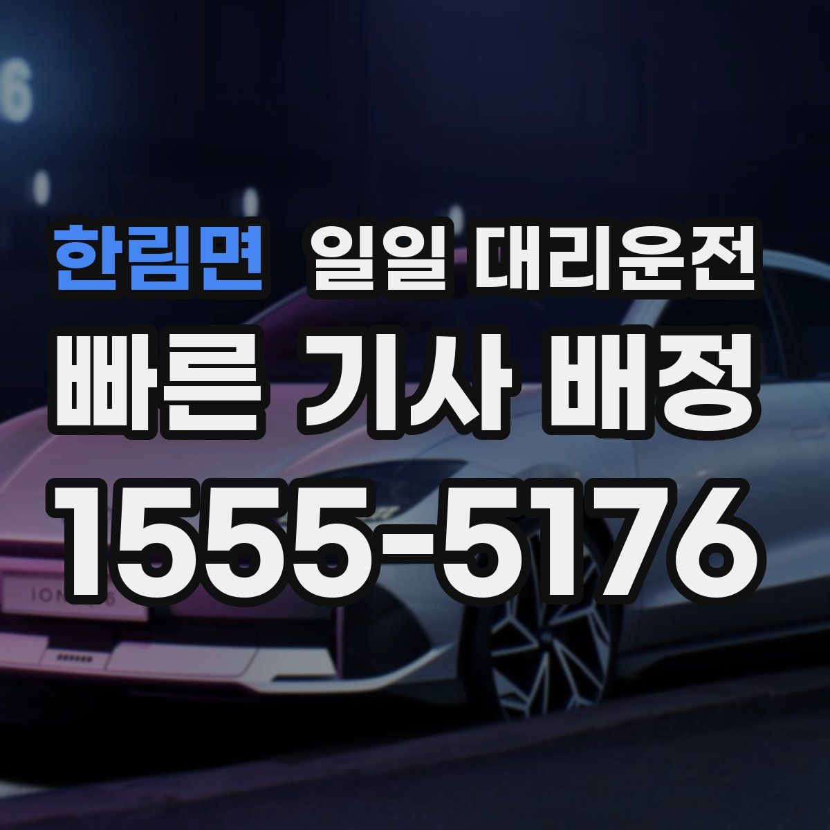 한림면 일일 대리운전