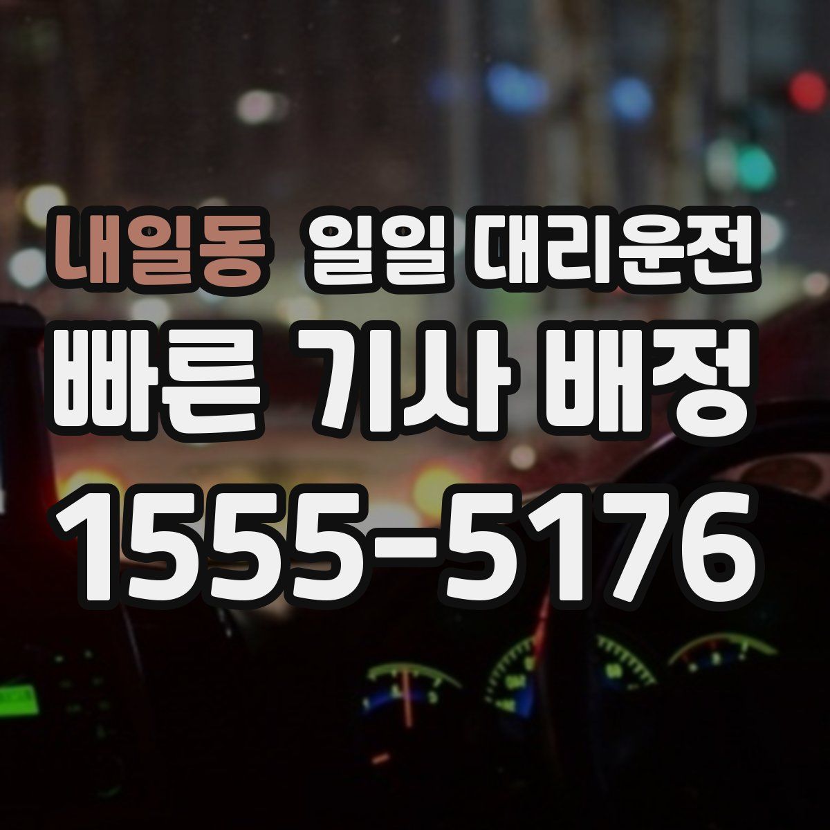 내일동 일일 대리운전