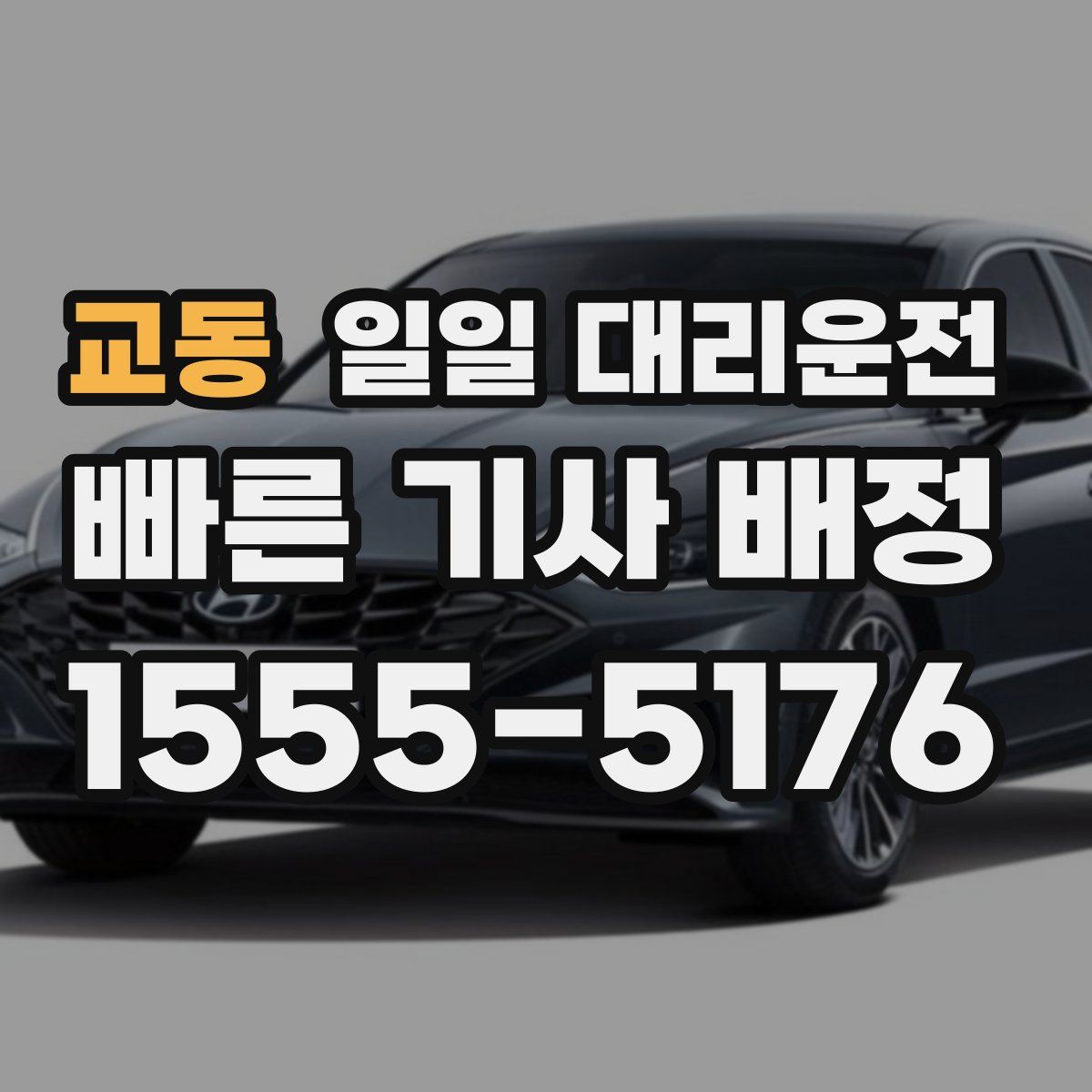 교동 일일 대리운전