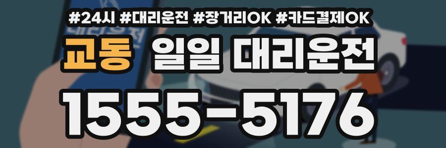 교동 일일 대리운전