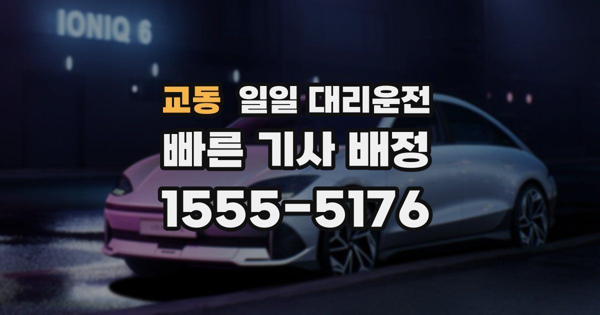 교동 일일 대리운전