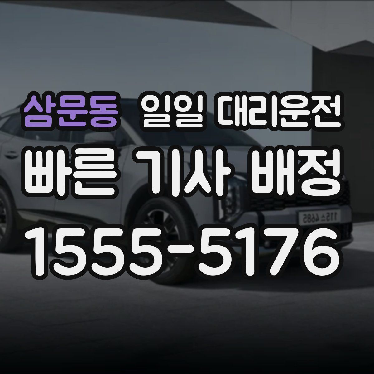 삼문동 일일 대리운전