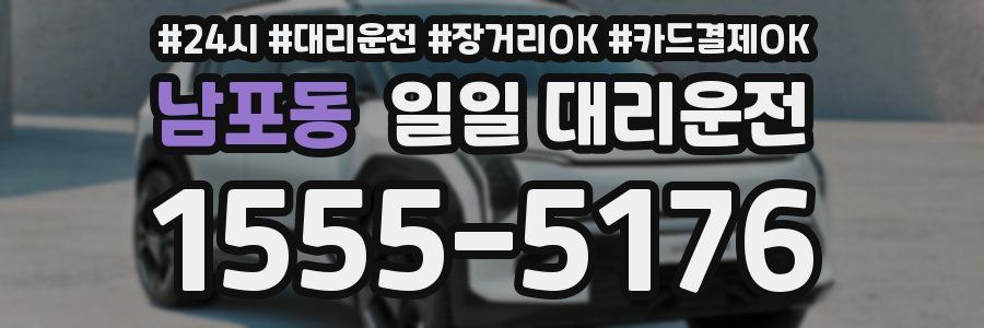 남포동 일일 대리운전