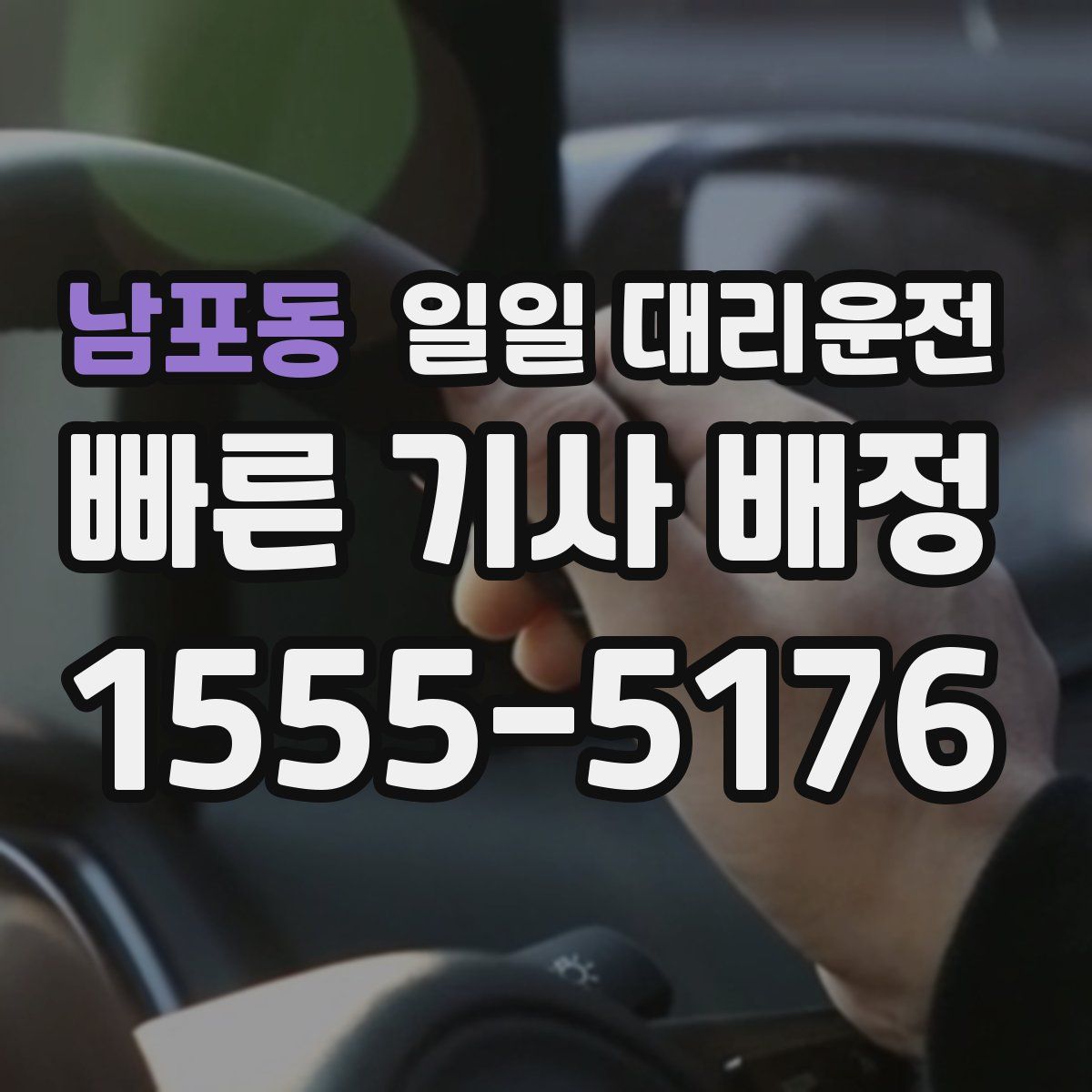남포동 일일 대리운전
