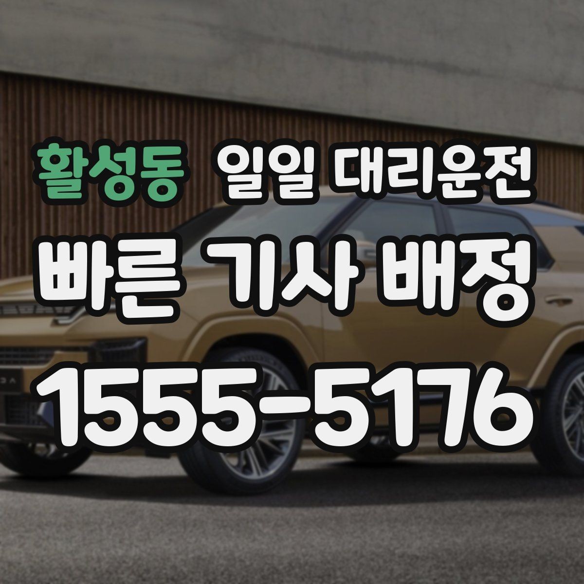 활성동 일일 대리운전 비용 문의 시 놓치기 쉬운 항목
