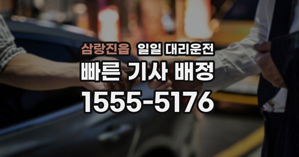 삼랑진읍 일일 대리운전