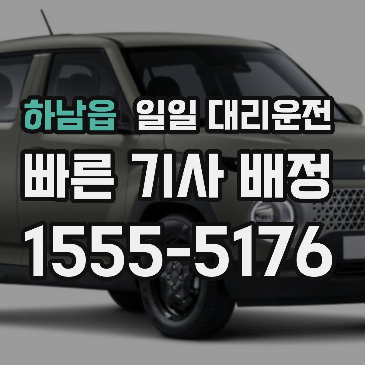 하남읍 일일 대리운전