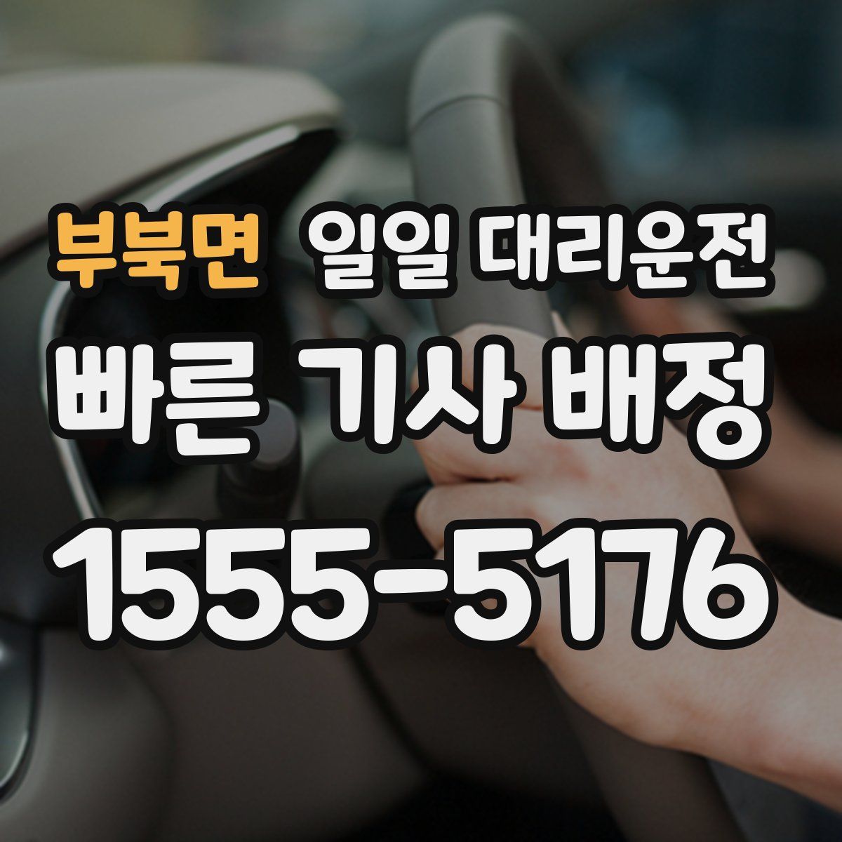 부북면 일일 대리운전