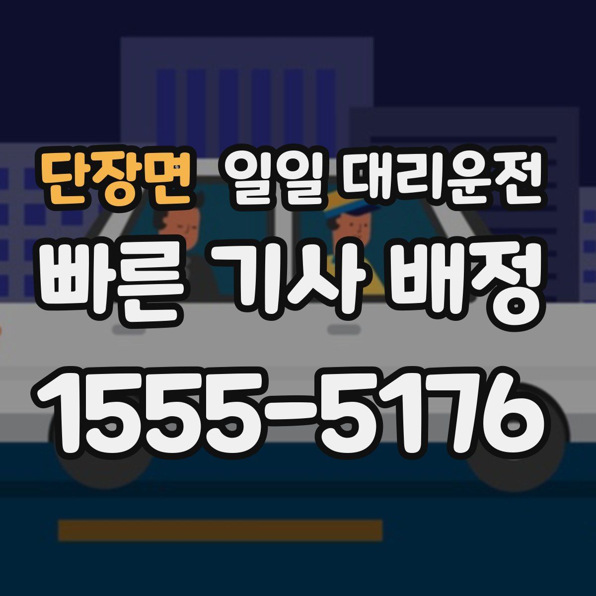 단장면 일일 대리운전