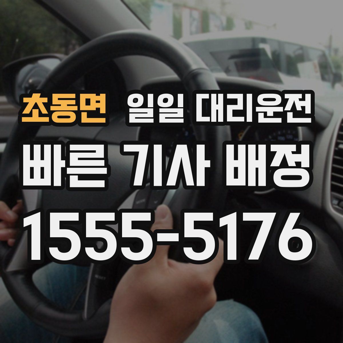 초동면 일일 대리운전