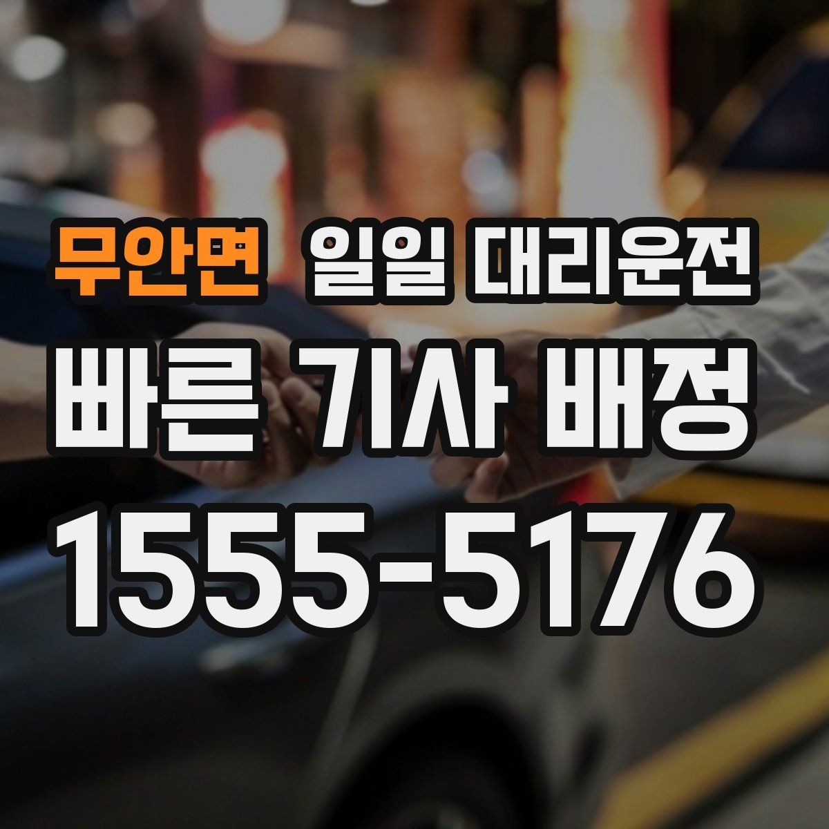 무안면 일일 대리운전 음주 운전 대안으로 확인할 점