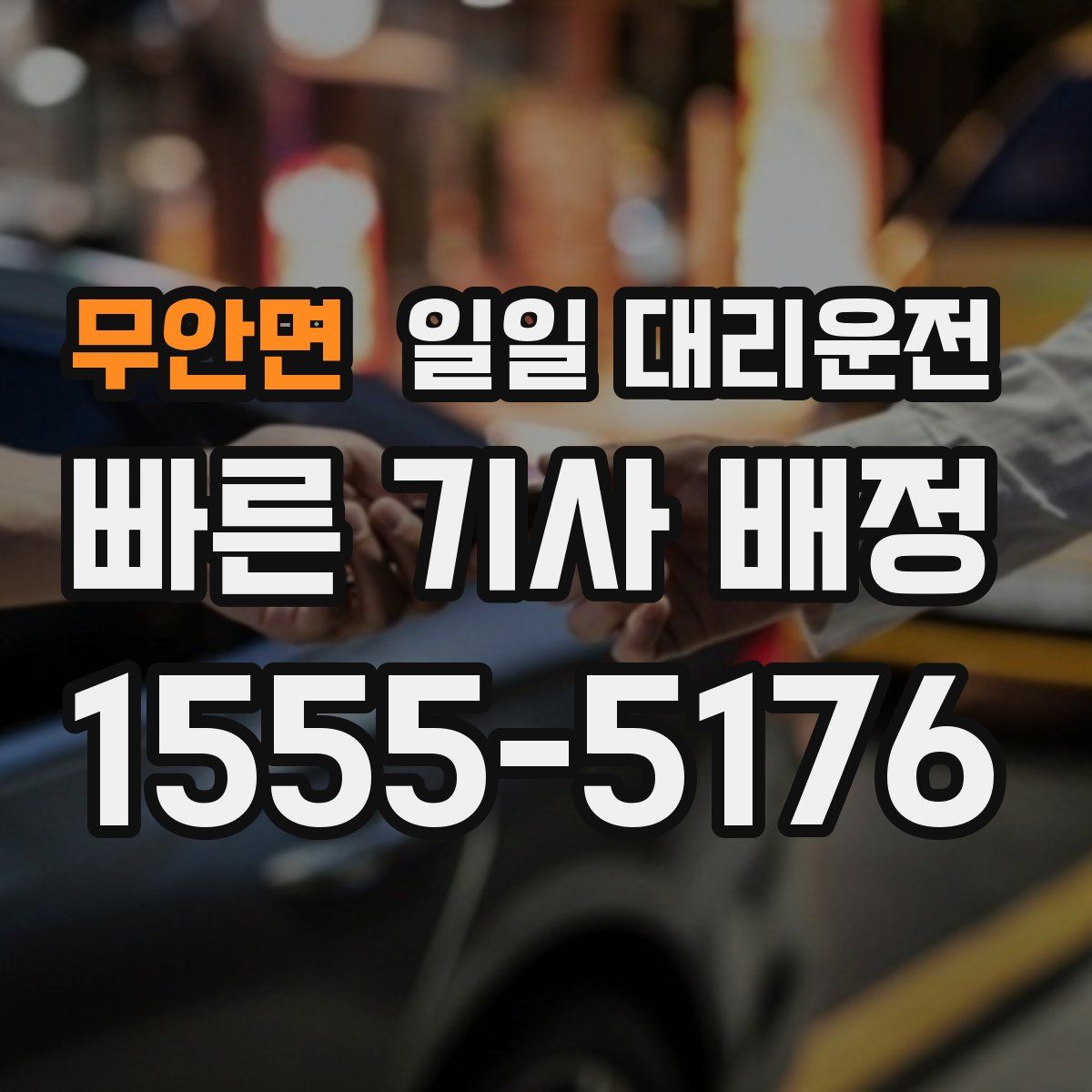 무안면 일일 대리운전