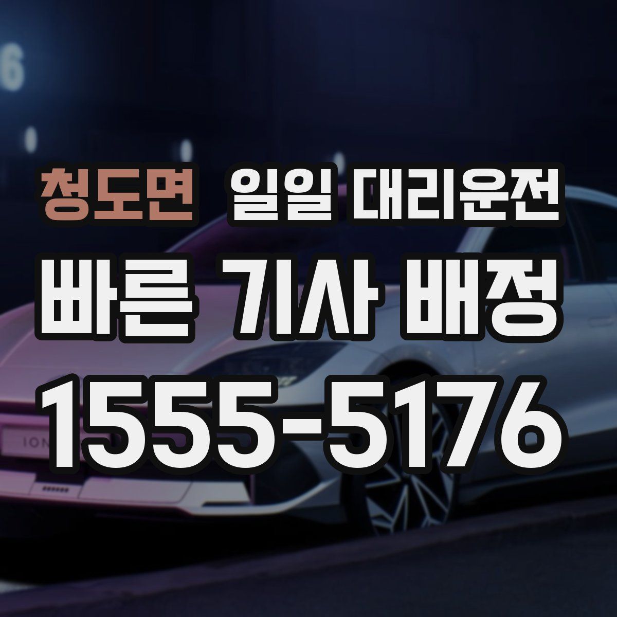 청도면 일일 대리운전