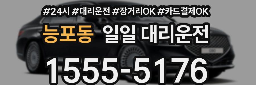 능포동 일일 대리운전